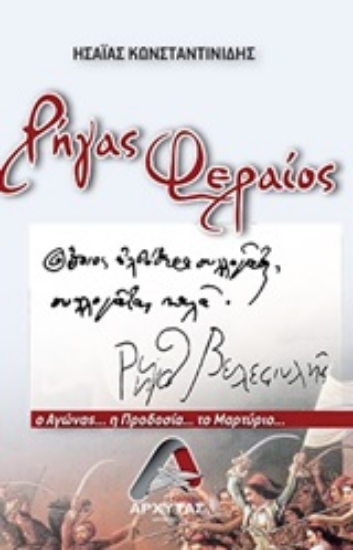 247870-Ρήγας Φεραίος