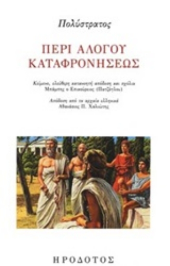 247871-Περί αλόγου καταφρονήσεως