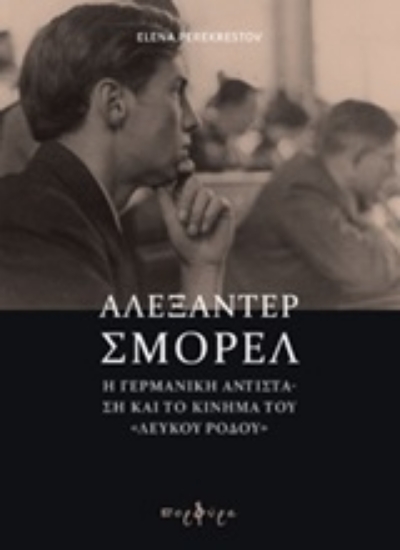 247876-Αλεξάντερ Σμόρελ