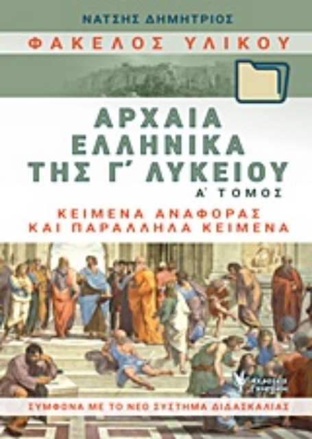 247880-Φάκελος υλικού, αρχαία ελληνικά της Γ΄λυκείου
