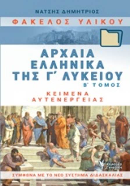 247881-Φάκελος υλικού, αρχαία ελληνικά της Γ΄λυκείου