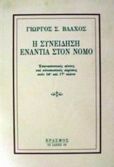 9342-Η συνείδηση ενάντια στο νόμο