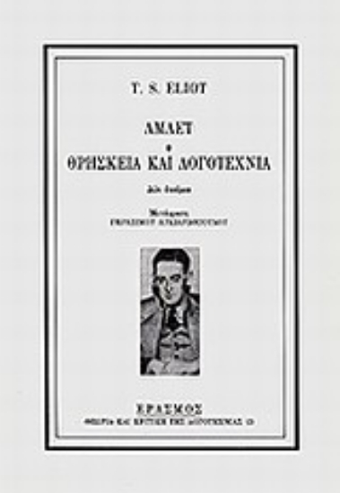 22382-Άμλετ. Θρησκεία και λογοτεχνία