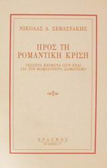 9333-Προς τη ρομαντική κρίση