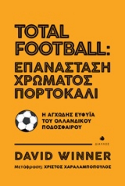 235817-Total Football: Επανάσταση χρώματος πορτοκαλί