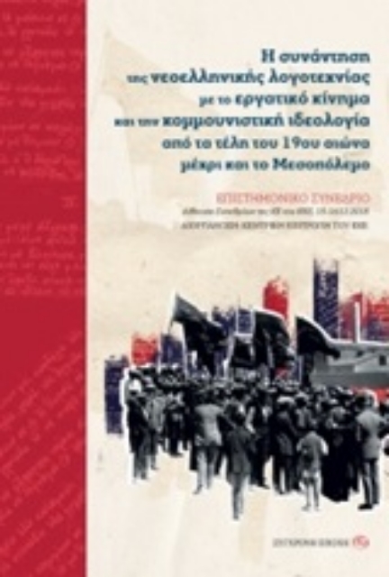 247892-Η συνάντηση της νεοελληνικής λογοτεχνίας με το εργατικό κίνημα και την κομμουνιστική ιδεολογία από τα τέλη του 19ου αιώνα μέχρι και το Μεσοπόλεμο