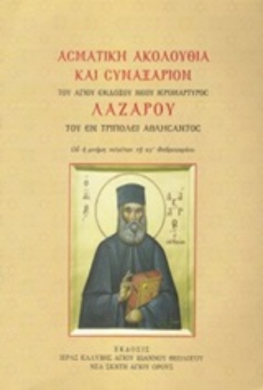 247919-Ασματική ακολουθία και συναξάριον του αγίου ενδόξου νέου ιερομάρτυρος Λαζάρου του εν Τριπολει αθλήσαντος