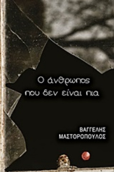 247946-Ο άνθρωπος που δεν είναι πια