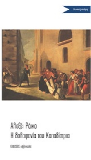 247902-Σημείωμα για τη δολοφονία του Καποδίστρια