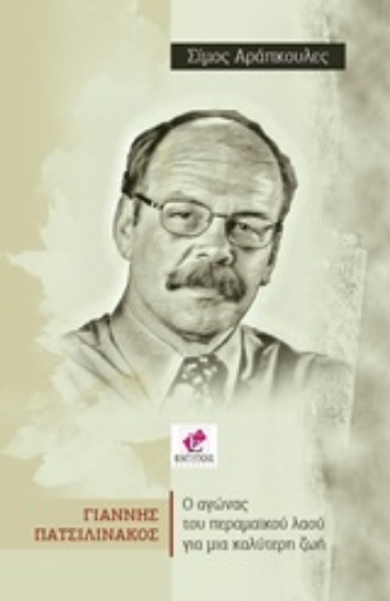 247987-Γιάννης Πατσιλινάκος: Ο αγώνας του περαμαϊκού λαού για μια καλύτερη ζωή