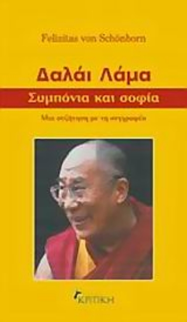 115860-Δαλάι Λάμα, συμπόνια και σοφία