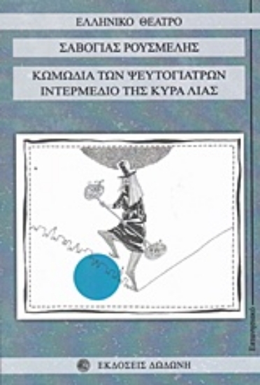 207903-Κωμωδία των ψευτογιατρών. Ιντερμέδιο της κυρά Λιάς