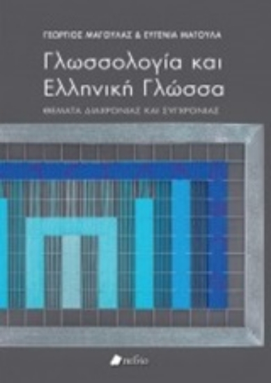 248014-Γλωσσολογία και ελληνική γλώσσα