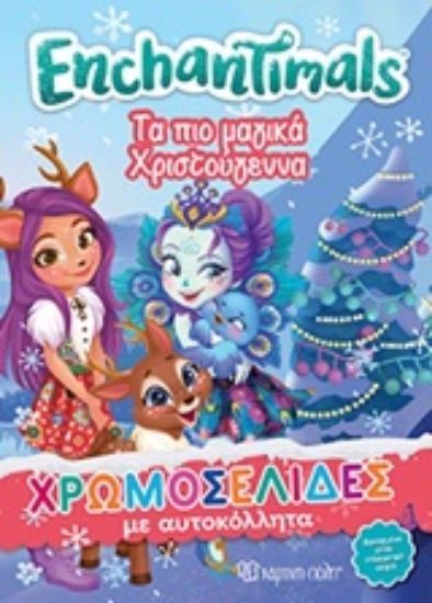 245559-Εnchantimals: Τα πιο μαγικά Χριστούγεννα