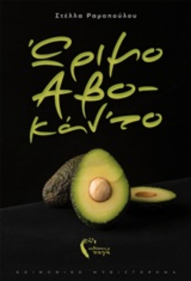 248060-Ώριμο Αβο-κάν'το