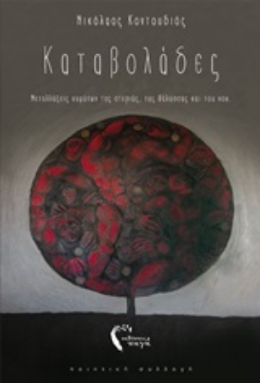 248061-Καταβολάδες