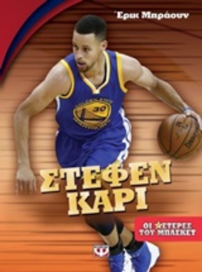 248070-Στέφαν Κάρι