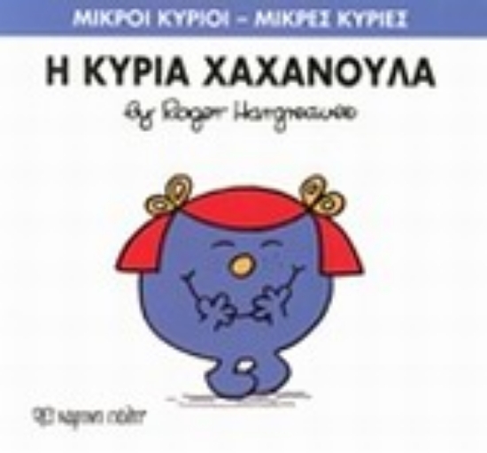 196495-Η κυρία Χαχανούλα