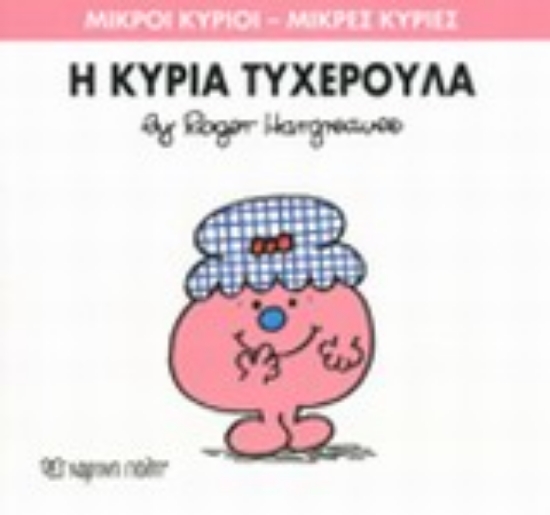 197591-Η κυρία Τυχερούλα