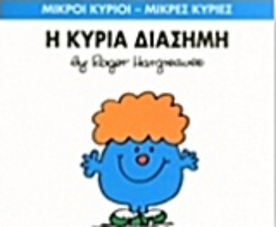 202105-Η κυρία Διάσημη