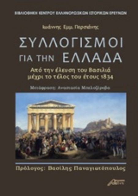 248088-Συλλογισμοί για την Ελλάδα