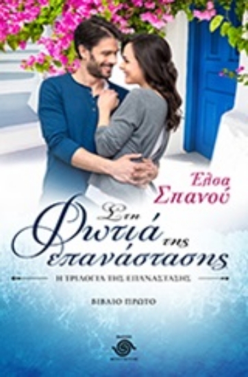 248106-Στη φωτιά της επανάστασης