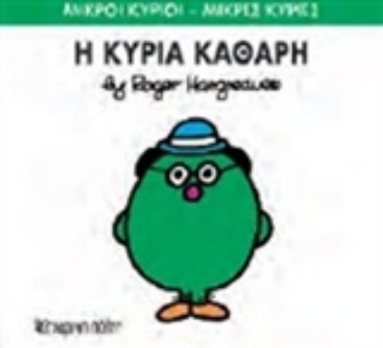 205547-Η κυρία Καθαρή