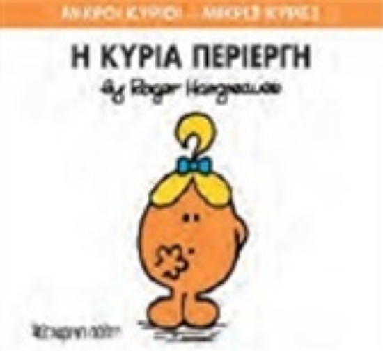 205551-Η κυρία Περίεργη