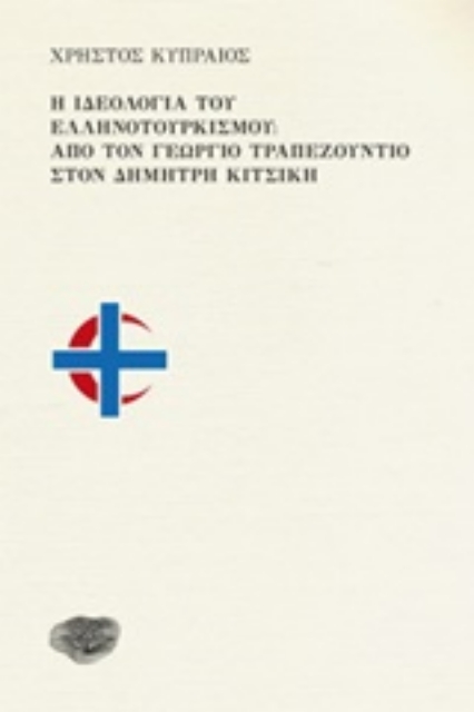 248128-Η ιδεολογία του ελληνοτουρκισμού: Από τον Γεώργιο Τραπεζούντιο στον Δημήτρη Κιτσίκη