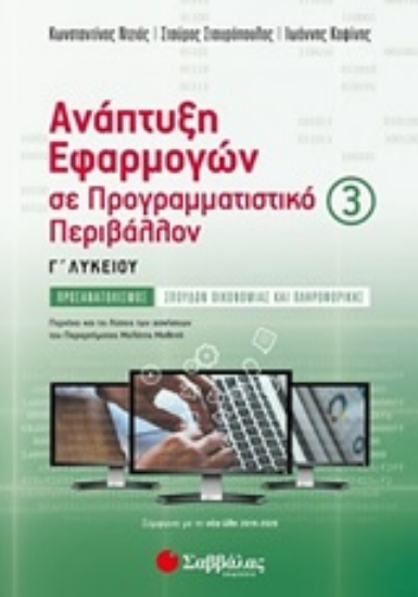 248154-Ανάπτυξη εφαρμογών σε προγραμματιστικό περιβάλλον Γ΄λυκείου