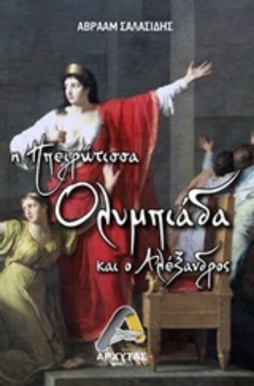 248214-Η ηπειρώτισσα Ολυμπιάδα και ο Αλέξανδρος