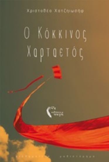 248218-Ο κόκκινος χαρταετός