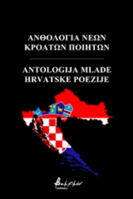 248252-Ανθολογία νέων Κροατών Ποιητών