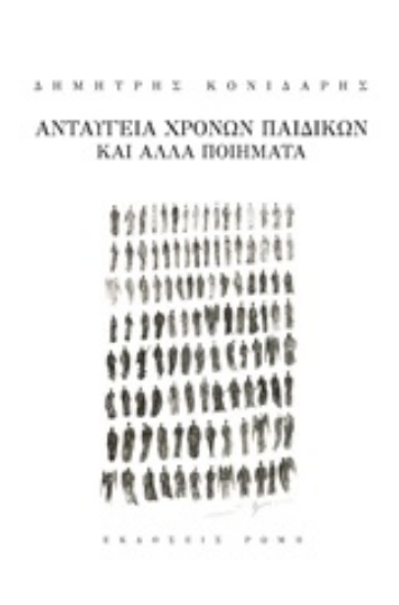 248259-Ανταύγεια χρόνων παιδικών και άλλα ποιήματα