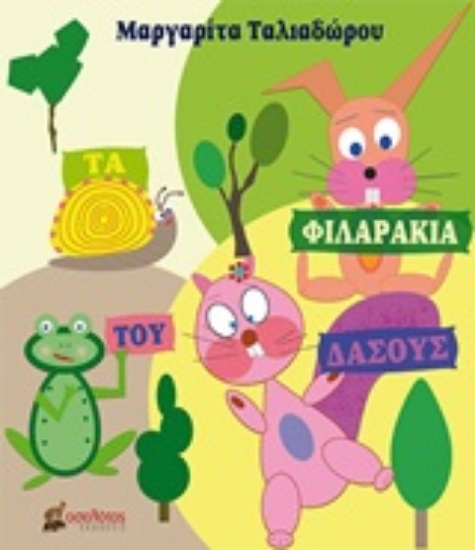 248286-Τα φιλαράκια του δάσους