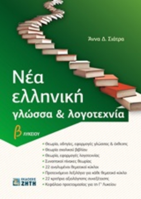 248313-Νέα ελληνική γλώσσα και λογοτεχνία Β΄λυκείου