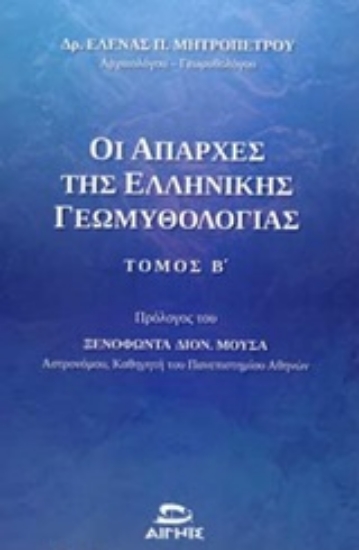 248322-Οι απαρχές της ελληνικής γεωμυθολογίας