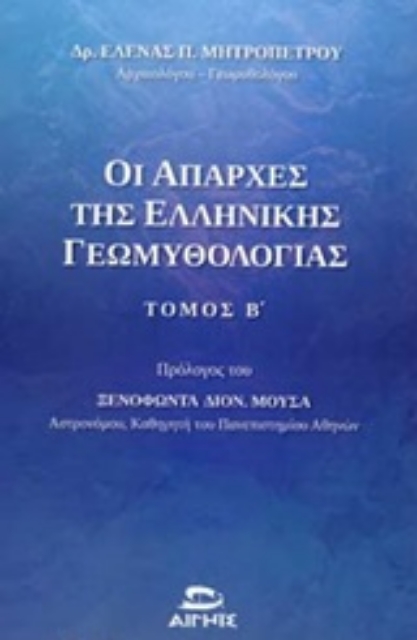 248322-Οι απαρχές της ελληνικής γεωμυθολογίας