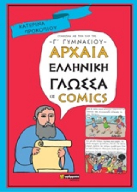248325-Αρχαία ελληνική γλώσσα σε comics