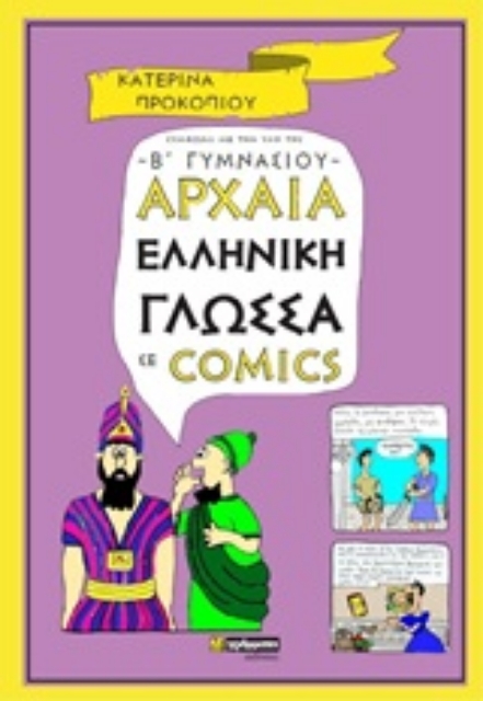 248326-Αρχαία ελληνική γλώσσα σε comics