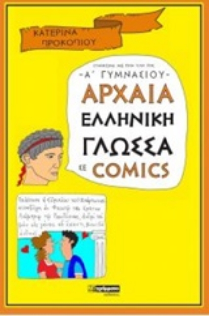 248327-Αρχαία ελληνική γλώσσα σε comics