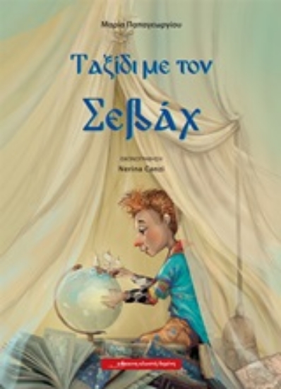 248350-Ταξίδι με τον Σεβάχ