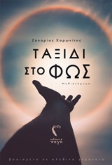 248357-Ταξίδι στο φως