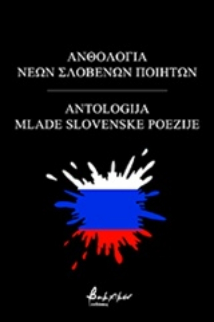 232366-Ανθολογία νέων Σλοβένων ποιητών