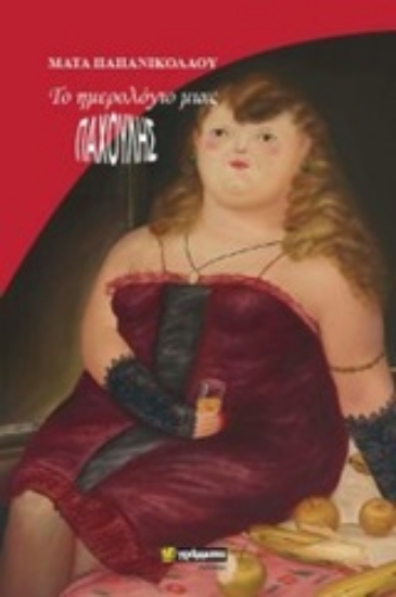 248370-Το ημερολόγιο μιας παχουλής