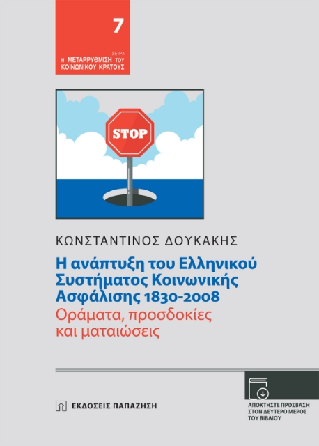 248375-Η ανάπτυξη του ελληνικού συστήματος κοινωνικής ασφάλισης 1830-2008