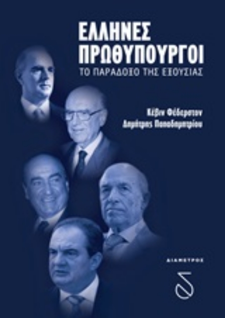 248376-Έλληνες πρωθυπουργοί