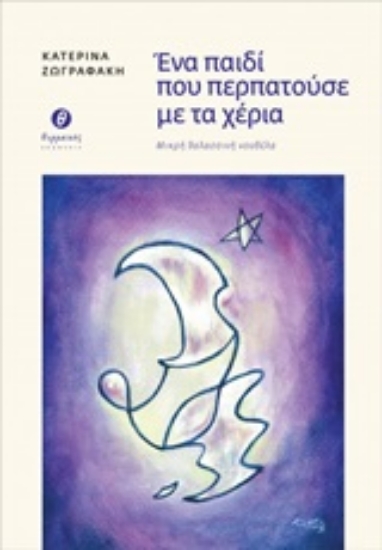 248380-Ένα παιδί που περπατούσε με τα χέρια