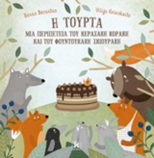 248383-Η τούρτα