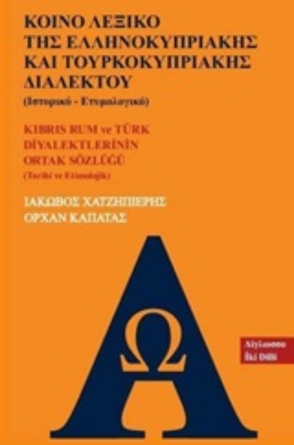248391-Κοινό λεξικό της ελληνοκυπριακής και τουρκοκυπριακής διαλέκτου (Ιστορικό - ετυμολογικό)
